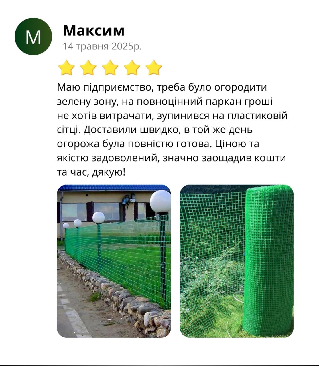 Відгук клієнта про пластикову сітку